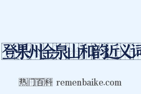 登果州金泉山和韵近义词是什么意思的图片